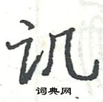 駱恆光寫的硬筆楷書譏