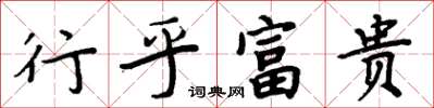 周炳元行乎富貴楷書怎么寫