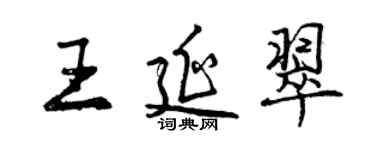曾慶福王延翠行書個性簽名怎么寫