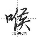 田英章寫的硬筆行書喉