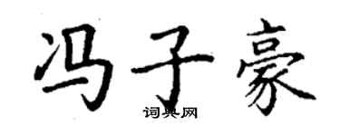 丁謙馮子豪楷書個性簽名怎么寫