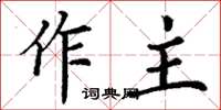 丁謙作主楷書怎么寫