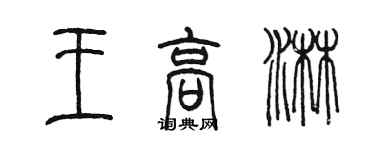 陳墨王高淋篆書個性簽名怎么寫