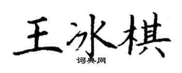 丁謙王冰棋楷書個性簽名怎么寫