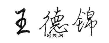 駱恆光王德錦行書個性簽名怎么寫