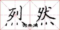 侯登峰烈然楷書怎么寫