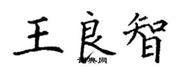 丁謙王良智楷書個性簽名怎么寫