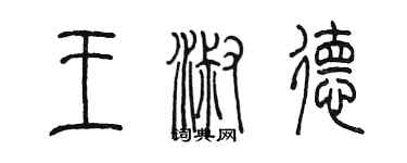 陳墨王淑德篆書個性簽名怎么寫