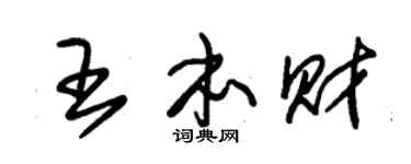 朱錫榮王本財草書個性簽名怎么寫