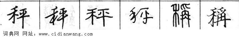 鋼筆字典
