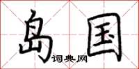 荊霄鵬島國楷書怎么寫