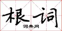 周炳元根詞楷書怎么寫