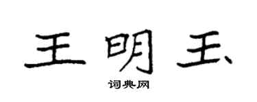 袁強王明玉楷書個性簽名怎么寫