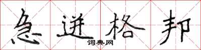 侯登峰急迸格邦楷書怎么寫