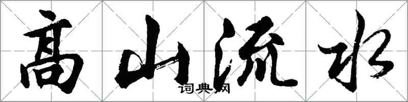 胡問遂高山流水行書怎么寫