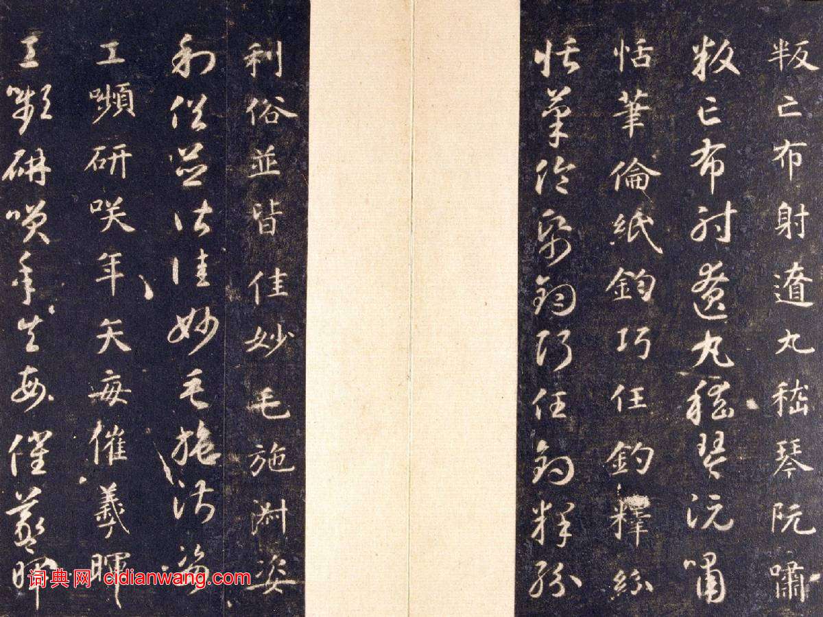 智永《真草千字文》關中本 宋拓