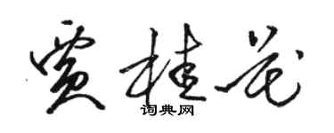 駱恆光賈桂花草書個性簽名怎么寫