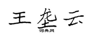 袁強王壟雲楷書個性簽名怎么寫