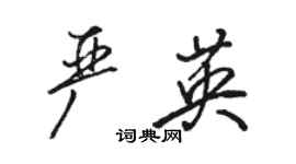 駱恆光嚴英行書個性簽名怎么寫