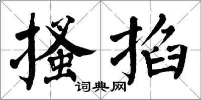 翁闓運搔掐楷書怎么寫