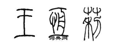 陳墨王恆莉篆書個性簽名怎么寫