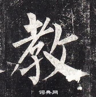 柳公權玄秘塔碑中教的寫法