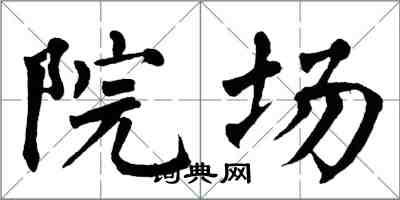 翁闓運院場楷書怎么寫