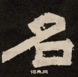 紀太山銘中李隆基的寫法