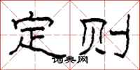 柯春海定則隸書怎么寫