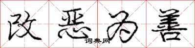 龐中華改惡為善行書怎么寫
