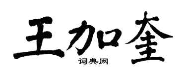 翁闓運王加奎楷書個性簽名怎么寫