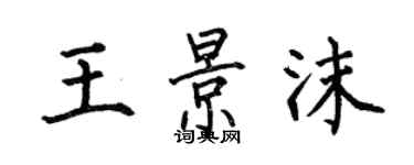 何伯昌王景沫楷書個性簽名怎么寫