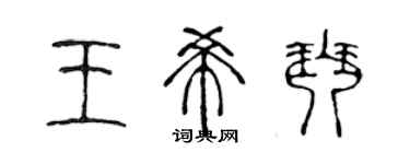 陳聲遠王希琴篆書個性簽名怎么寫