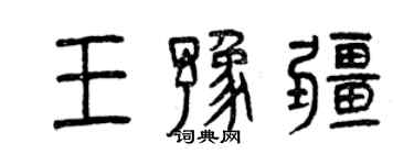 曾慶福王豫疆篆書個性簽名怎么寫