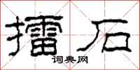 柯春海擂石隸書怎么寫