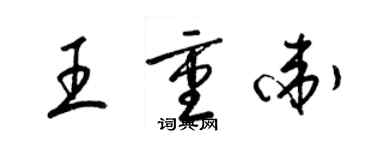 梁錦英王重衛草書個性簽名怎么寫