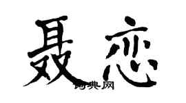 翁闓運聶戀楷書個性簽名怎么寫