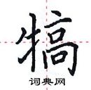 田英章寫的硬筆楷書犒