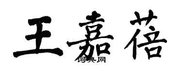 翁闓運王嘉蓓楷書個性簽名怎么寫