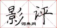 侯登峰影評楷書怎么寫