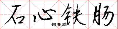 錢沛雲石心鐵腸行書怎么寫