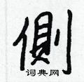 砸草書怎么寫好看_砸硬筆草書書法_砸鋼筆草書字帖
