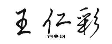 駱恆光王仁彩行書個性簽名怎么寫