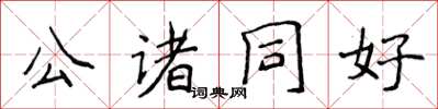 侯登峰公諸同好楷書怎么寫