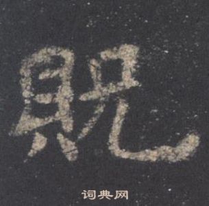 歐陽詢在九成宮醴泉銘中寫的貺