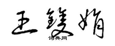 曾慶福王雙娟草書個性簽名怎么寫