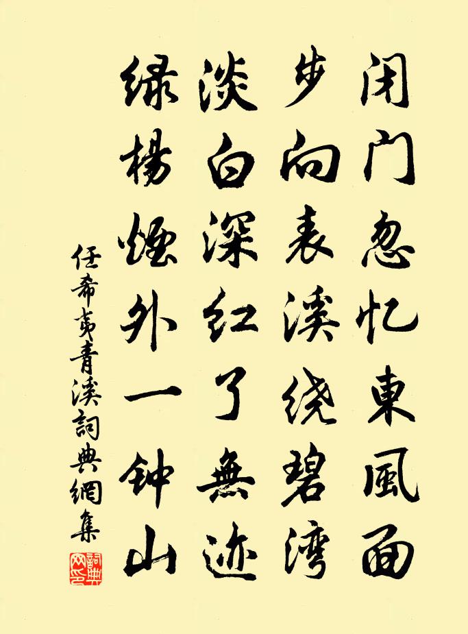 任希夷青溪書法作品欣賞