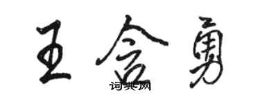 駱恆光王含勇行書個性簽名怎么寫