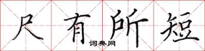 田英章尺有所短楷書怎么寫