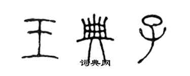 陳聲遠王典子篆書個性簽名怎么寫